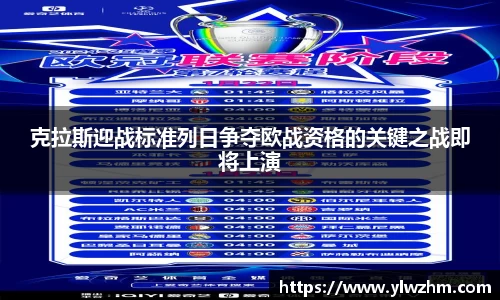 克拉斯迎战标准列日争夺欧战资格的关键之战即将上演