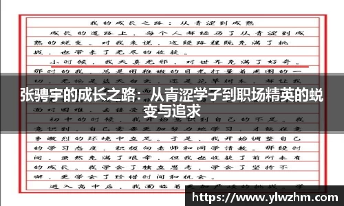 张骋宇的成长之路：从青涩学子到职场精英的蜕变与追求