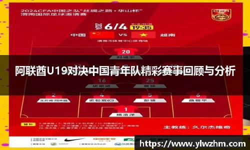 阿联酋U19对决中国青年队精彩赛事回顾与分析