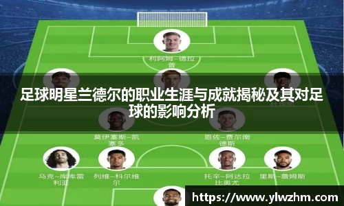 足球明星兰德尔的职业生涯与成就揭秘及其对足球的影响分析
